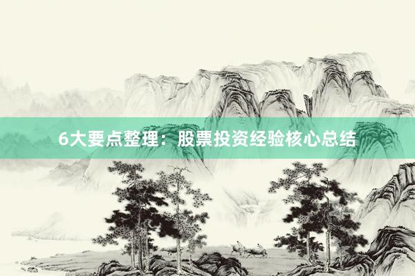 6大要点整理：股票投资经验核心总结