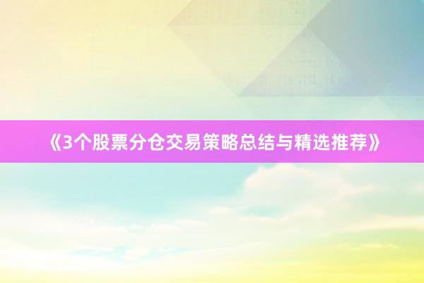 《3个股票分仓交易策略总结与精选推荐》