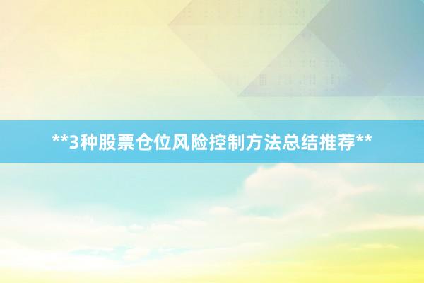 **3种股票仓位风险控制方法总结推荐**