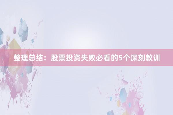 整理总结：股票投资失败必看的5个深刻教训