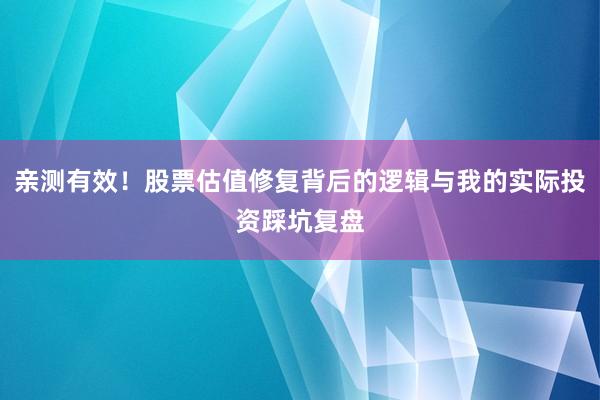 亲测有效！股票估值修复背后的逻辑与我的实际投资踩坑复盘