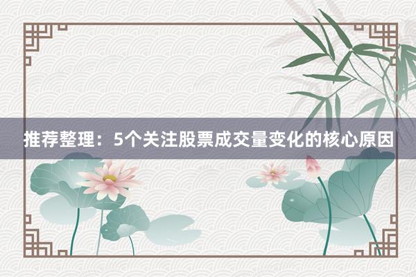 推荐整理：5个关注股票成交量变化的核心原因