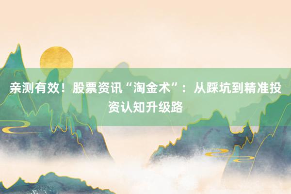 亲测有效！股票资讯“淘金术”：从踩坑到精准投资认知升级路
