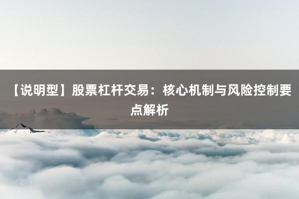 【说明型】股票杠杆交易：核心机制与风险控制要点解析