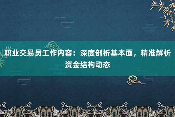 职业交易员工作内容：深度剖析基本面，精准解析资金结构动态