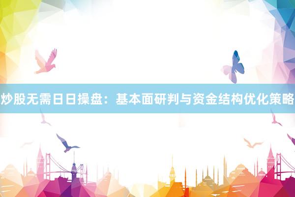 炒股无需日日操盘：基本面研判与资金结构优化策略