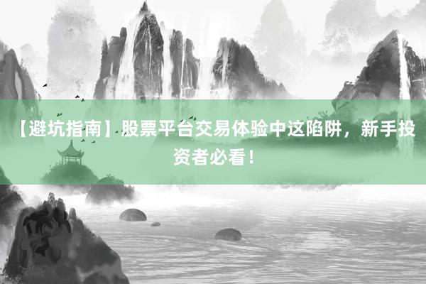 【避坑指南】股票平台交易体验中这陷阱，新手投资者必看！